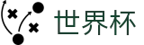 2026美加墨世界杯(SHIJIEBEI)世界杯赛事专区